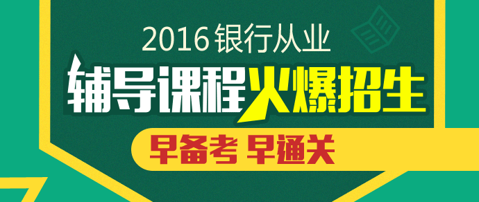 銀行職業(yè)資格考試怎么過 聽聽大家怎么說