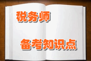 稅務(wù)師《財(cái)務(wù)與會(huì)計(jì)》知識(shí)點(diǎn)：所有者權(quán)益的定義及其確認(rèn)條件