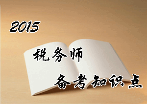 稅務師《財務與會計》知識點：利潤的定義及其確認條件