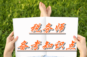 稅務(wù)師《財(cái)務(wù)與會(huì)計(jì)》知識(shí)點(diǎn)：費(fèi)用的定義及其確認(rèn)條件