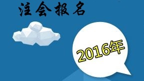 2016年注冊(cè)會(huì)計(jì)師考試報(bào)名時(shí)間