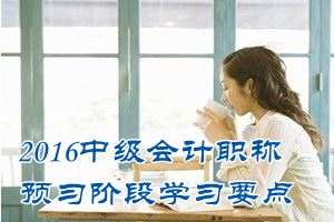 2016中級會計職稱《財務(wù)管理》預(yù)習(xí)：定期預(yù)算法與滾動預(yù)算法