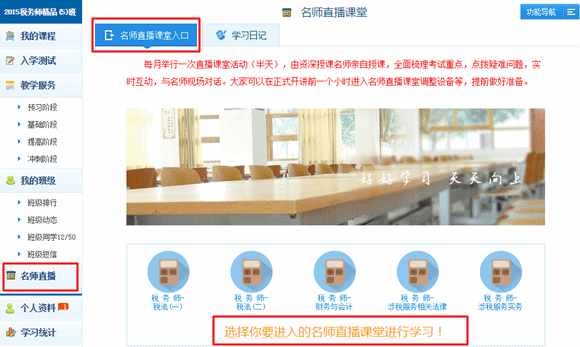 2015年稅務(wù)師精品班/實(shí)驗(yàn)班專享服務(wù)“名師直播課堂”