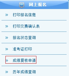 注冊會(huì)計(jì)師考試成績復(fù)核