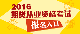 2016年期貨從業(yè)資格考試報名入口