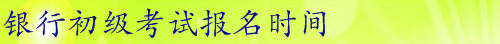 2016年銀行初級職業(yè)資格考試全面解析