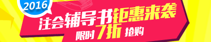 2016年注冊會計師夢想成真輔導(dǎo)書搶先預(yù)訂 限時7折優(yōu)惠