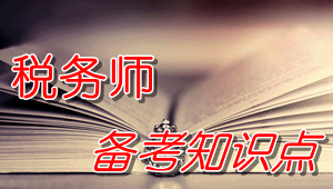 稅務(wù)師《稅法（二）》知識點：不得扣除的項目