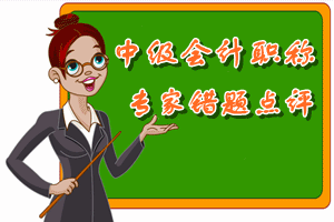 中級(jí)會(huì)計(jì)職稱　專家錯(cuò)題點(diǎn)評(píng)