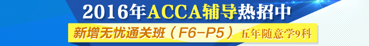 網(wǎng)校2016年ACCA考試輔導新課開通