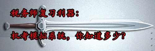 稅務(wù)師復(fù)習(xí)利器：機(jī)考模擬系統(tǒng) 你知道多少？