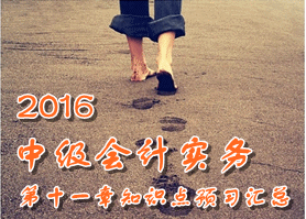 2016中級會計(jì)職稱《中級會計(jì)實(shí)務(wù)》第十一章知識點(diǎn)預(yù)習(xí)匯總