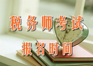 2016年稅務(wù)師報(bào)名時(shí)間