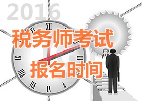 2016年稅務(wù)師報名時間？