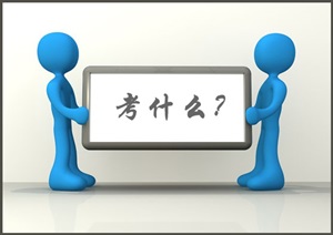 注冊(cè)會(huì)計(jì)師考試科目