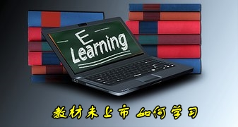 2016年注冊會計師考試教材上市之前該如何學習