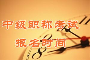 2016年河南中級(jí)會(huì)計(jì)師報(bào)名時(shí)間