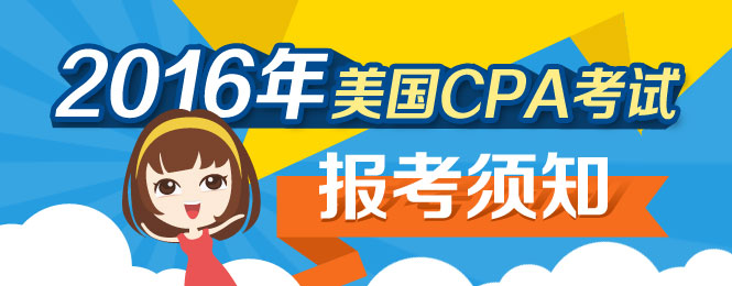 美國CPA考試報考須知