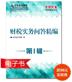 財(cái)稅實(shí)務(wù)問答精編只為財(cái)稅人而生  遇到問題查一查  準(zhǔn)沒錯(cuò)