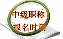 中級(jí)會(huì)計(jì)職稱(chēng)考試報(bào)名時(shí)間