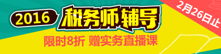 2016稅務(wù)師輔導(dǎo)全面招生 購(gòu)課8折優(yōu)惠倒計(jì)時(shí)