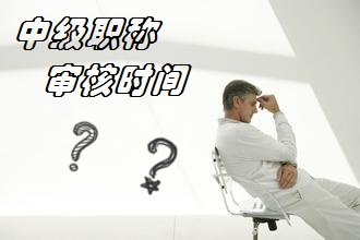 中級(jí)會(huì)計(jì)職稱審核時(shí)間