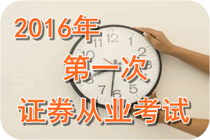 2016年第一次證券從業(yè)資格考試特別提示