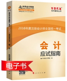 注冊會計師《應(yīng)試指南》電子書