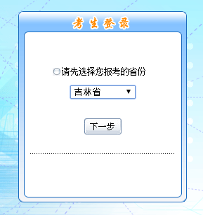 吉林省2016年中級會計職稱無紙化考試報名入口