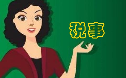 政府工作報告中將落實(shí)哪些稅事  財(cái)務(wù)人需要知道