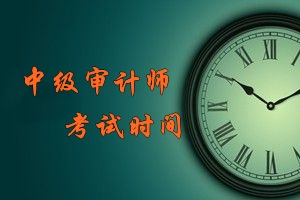 中級審計(jì)師考試時間