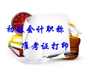 2016年初級會(huì)計(jì)職稱準(zhǔn)考證打印時(shí)間