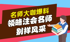 領(lǐng)略注會(huì)名師的別樣風(fēng)采