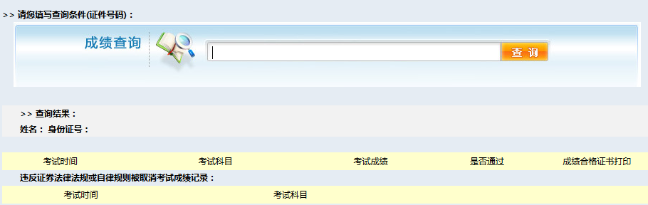 2016年證券從業(yè)資格考試成績查詢入口