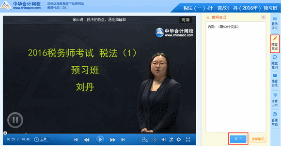 2016年稅務(wù)師高清課程“隨堂筆記”功能免費(fèi)體驗(yàn)