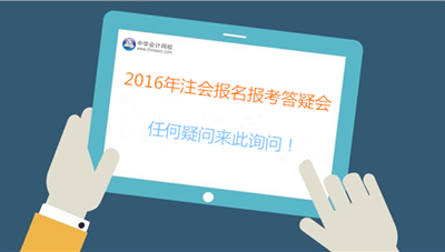 專業(yè)人士、過來人為你解決2016年注會報考難題