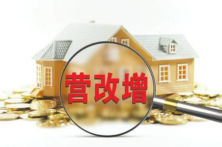 營改增后  房地產(chǎn)開發(fā)企業(yè)財(cái)稅處理的4個(gè)變化