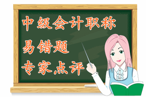 中級(jí)會(huì)計(jì)職稱　易錯(cuò)題專家點(diǎn)評(píng)