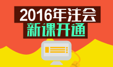 2016年注會(huì)新課開通