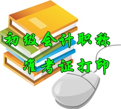 2016年初級會計職稱準考證打印時間