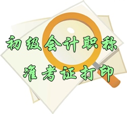 2016年初級會(huì)計(jì)職稱準(zhǔn)考證打印時(shí)間