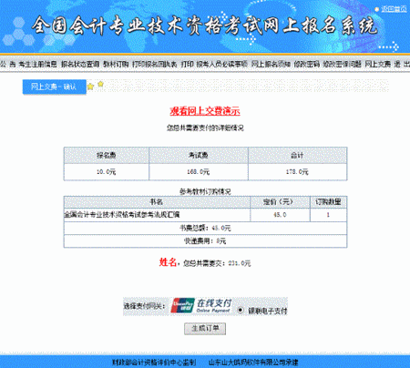 山西關于2016年中級會計職稱網(wǎng)上支付的說明