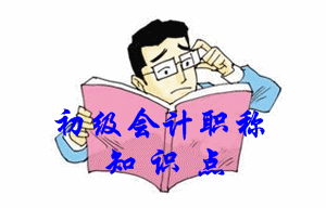 初級(jí)會(huì)計(jì)職稱(chēng)知識(shí)點(diǎn)