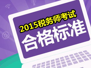 請(qǐng)問2015年稅務(wù)師考試的合格分?jǐn)?shù)線是多少？