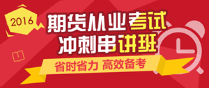 2016年期貨從業(yè)資格考試實驗無憂班