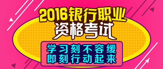 2016年銀行從業(yè)資格考試輔導(dǎo)課程