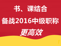 書、課結(jié)合 備戰(zhàn)2016年中級會計職稱更高效