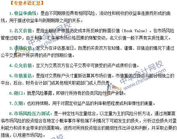 銀行職業(yè)資格《風險管理》第四章專業(yè)術(shù)語速記