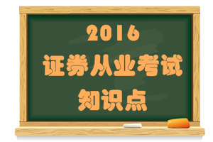 證券從業(yè)考試《證券市場(chǎng)基礎(chǔ)法律法規(guī)》知識(shí)點(diǎn)：營(yíng)銷(xiāo)人員