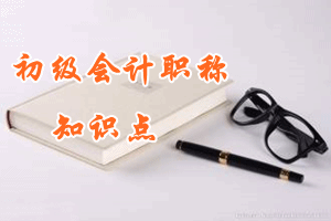 初級(jí)會(huì)計(jì)職稱(chēng)知識(shí)點(diǎn)